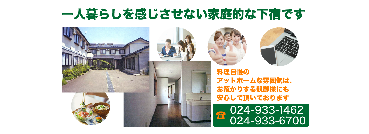 下宿一里坦 一人暮らしを感じさせない家庭的な下宿です 料理自慢のアットホームな雰囲気は、 お預かりする親御様にも安心して頂いております